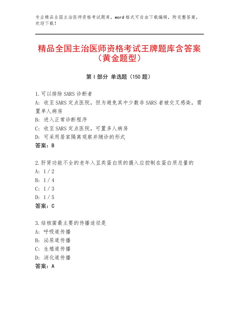 完整版全国主治医师资格考试题库大全及答案（全国通用）