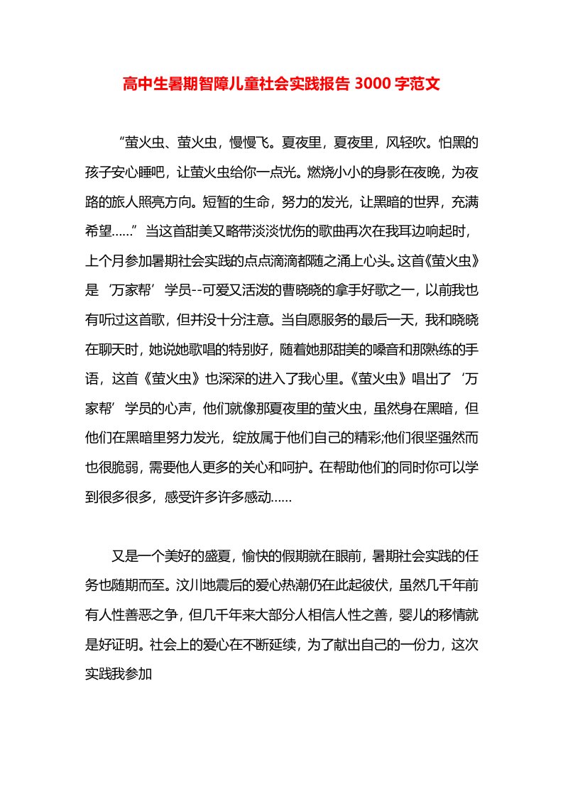 高中生暑期智障儿童社会实践报告3000字范文