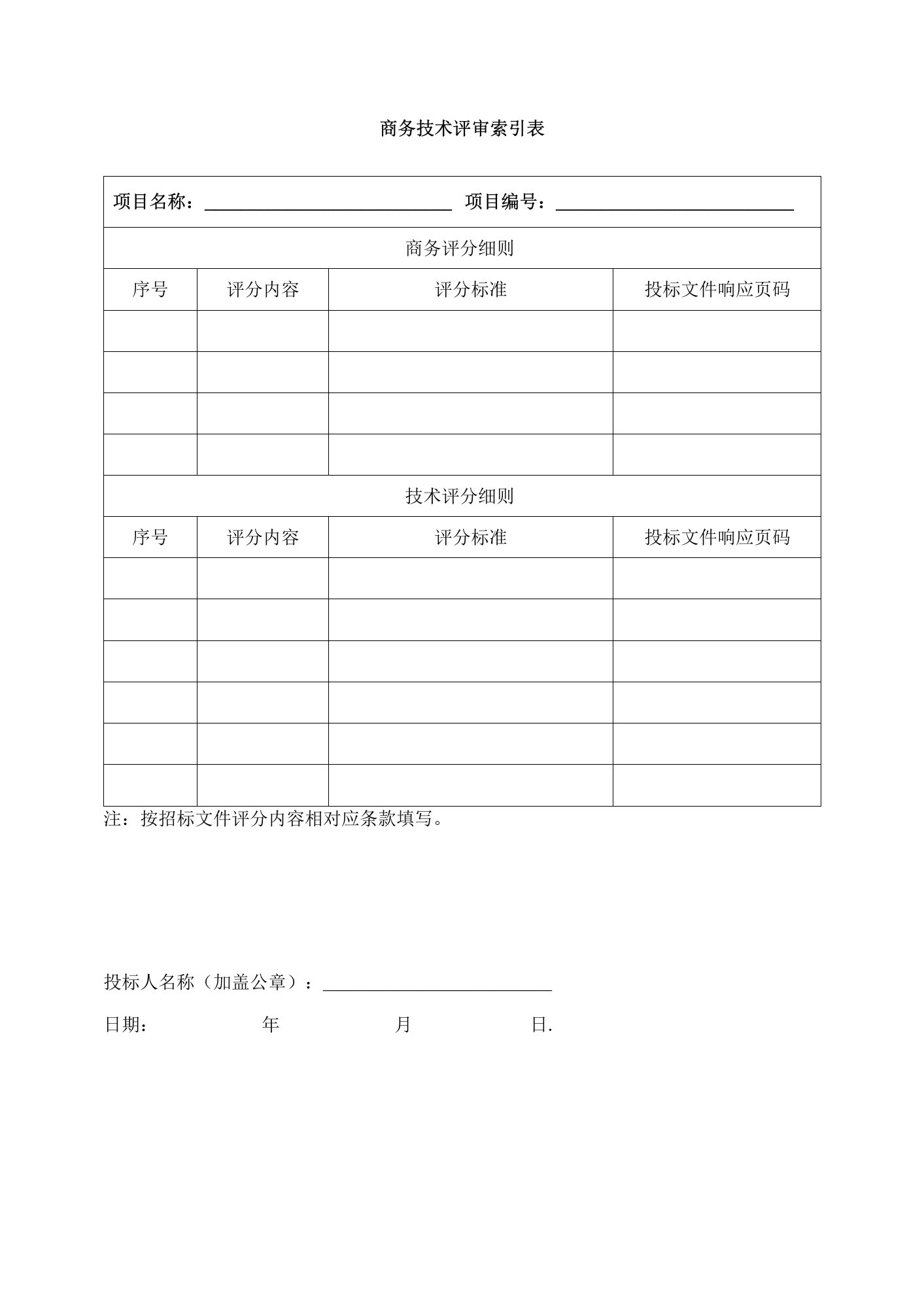 商务技术评审索引表