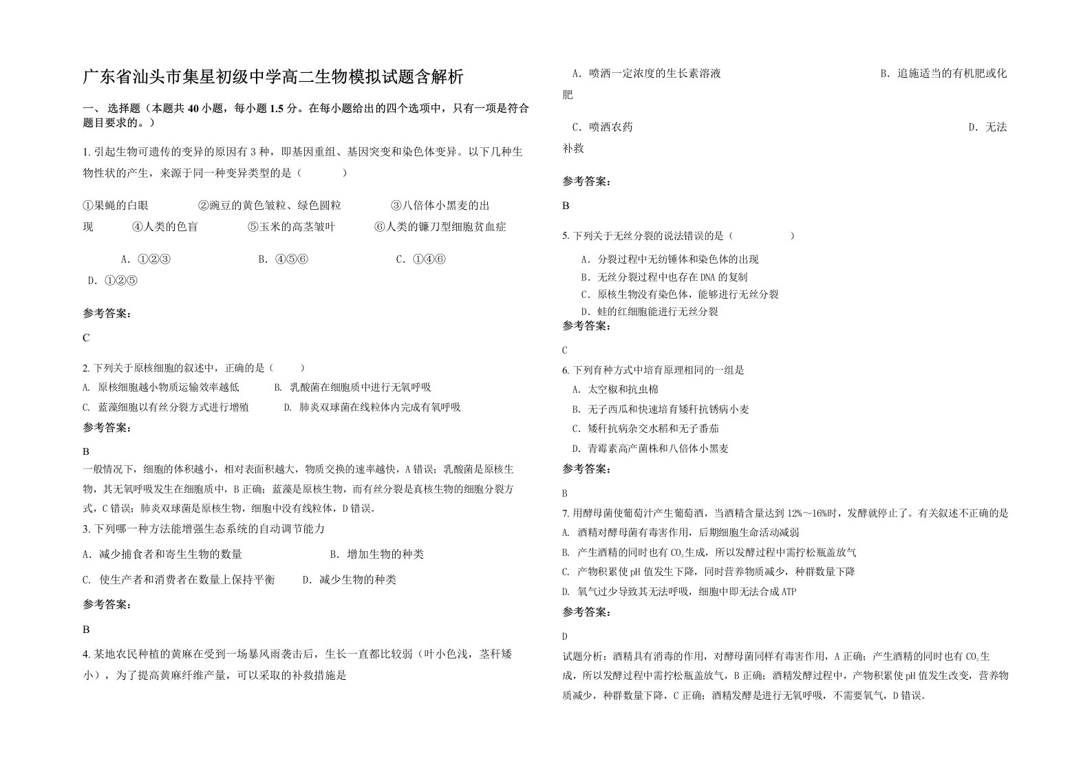 广东省汕头市集星初级中学高二生物模拟试题含解析