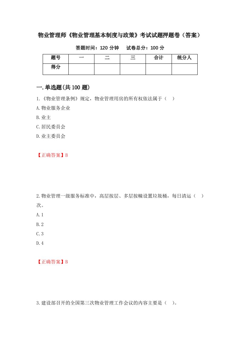 物业管理师物业管理基本制度与政策考试试题押题卷答案9