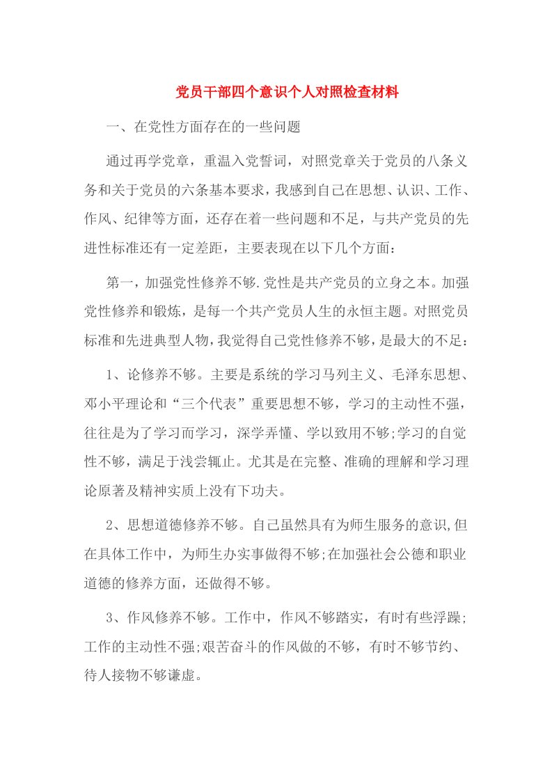 党员干部四个意识个人对照检查材料