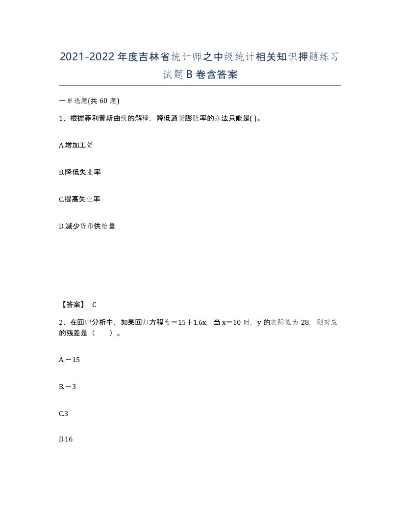 2021-2022年度吉林省统计师之中级统计相关知识押题练习试题B卷含答案