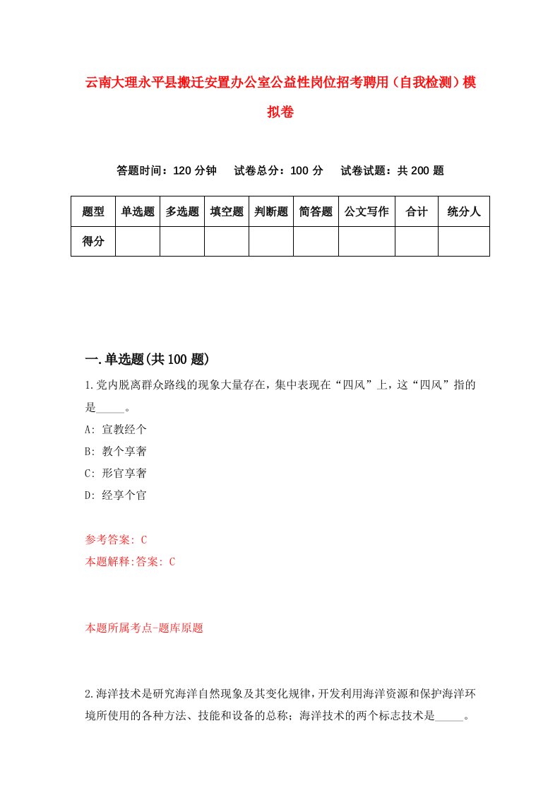 云南大理永平县搬迁安置办公室公益性岗位招考聘用自我检测模拟卷8