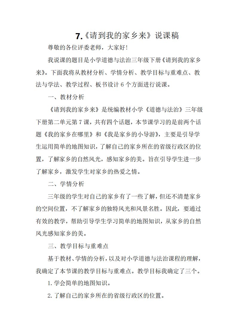 《请到我的家乡来》说课稿