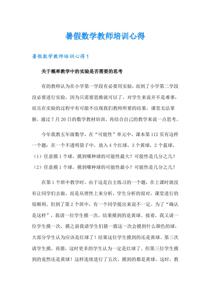 暑假数学教师培训心得