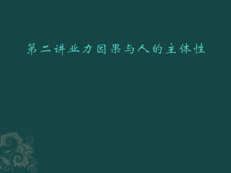 第二讲业力因果与人的主体性.