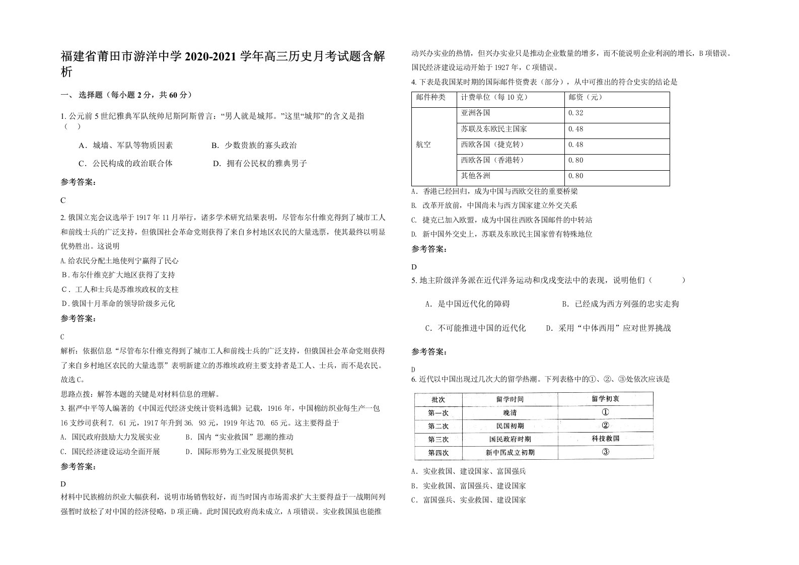 福建省莆田市游洋中学2020-2021学年高三历史月考试题含解析