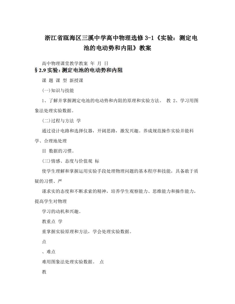 浙江省瓯海区三溪中学高中物理选修3-1《实验：测定电池的电动势和内阻》教案