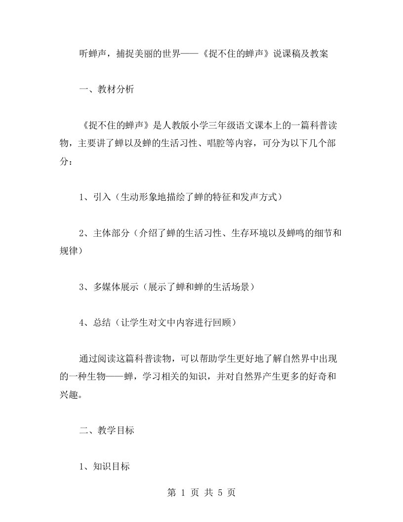 听蝉声，捕捉美丽的世界——《捉不住的蝉声》说课稿及教案