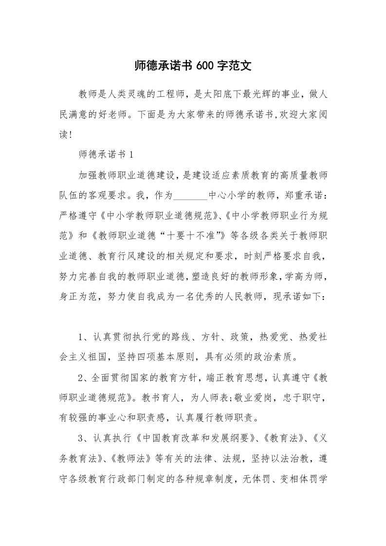 师德承诺书600字范文