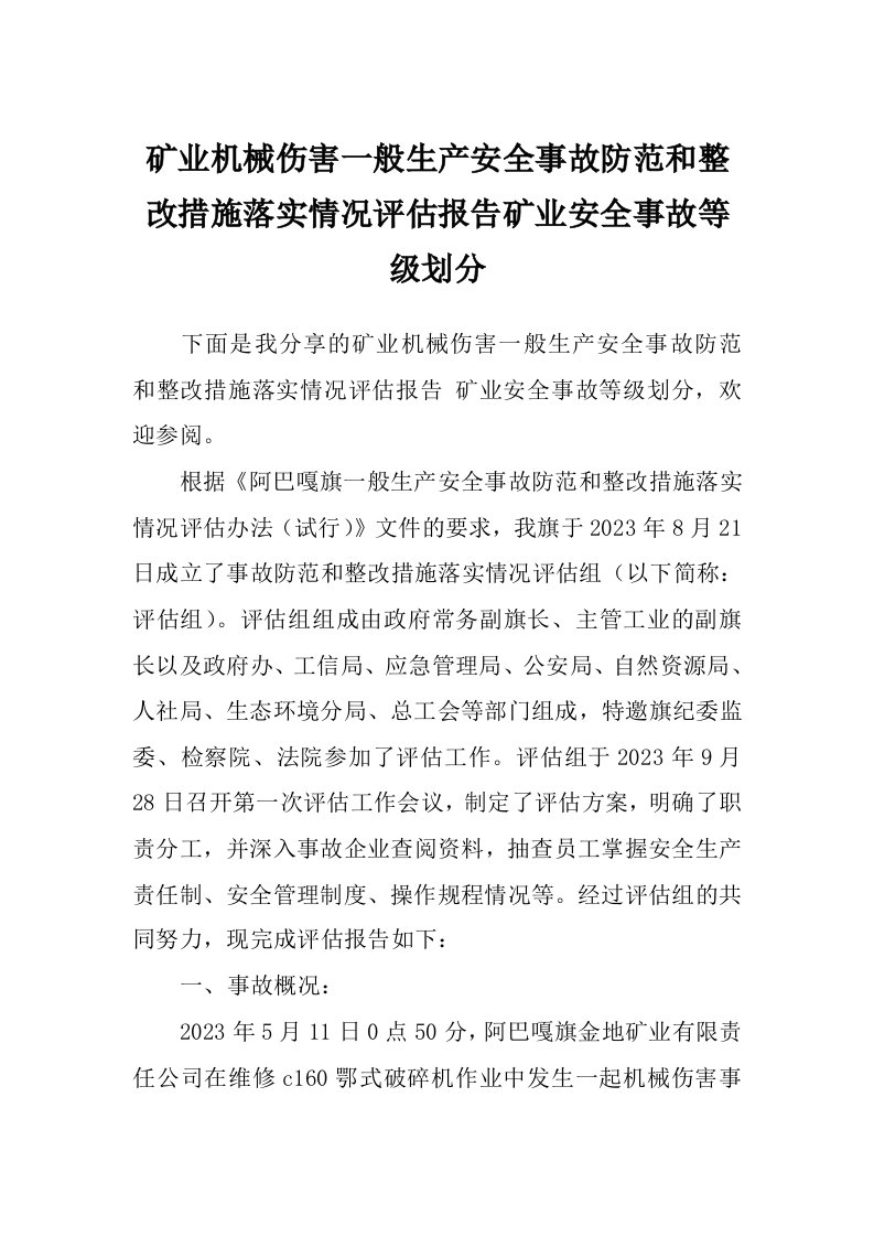 矿业机械伤害一般生产安全事故防范和整改措施落实情况评估报告矿业安全事故等级划分