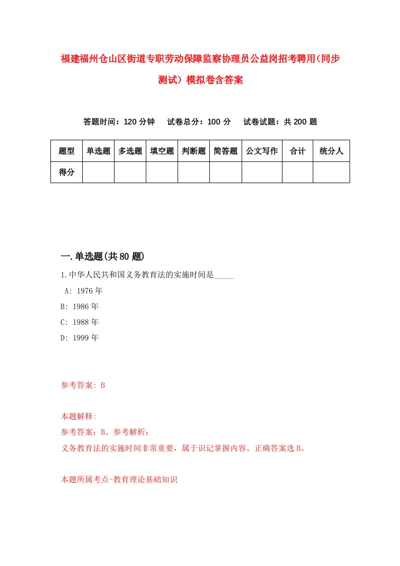 福建福州仓山区街道专职劳动保障监察协理员公益岗招考聘用同步测试模拟卷含答案7