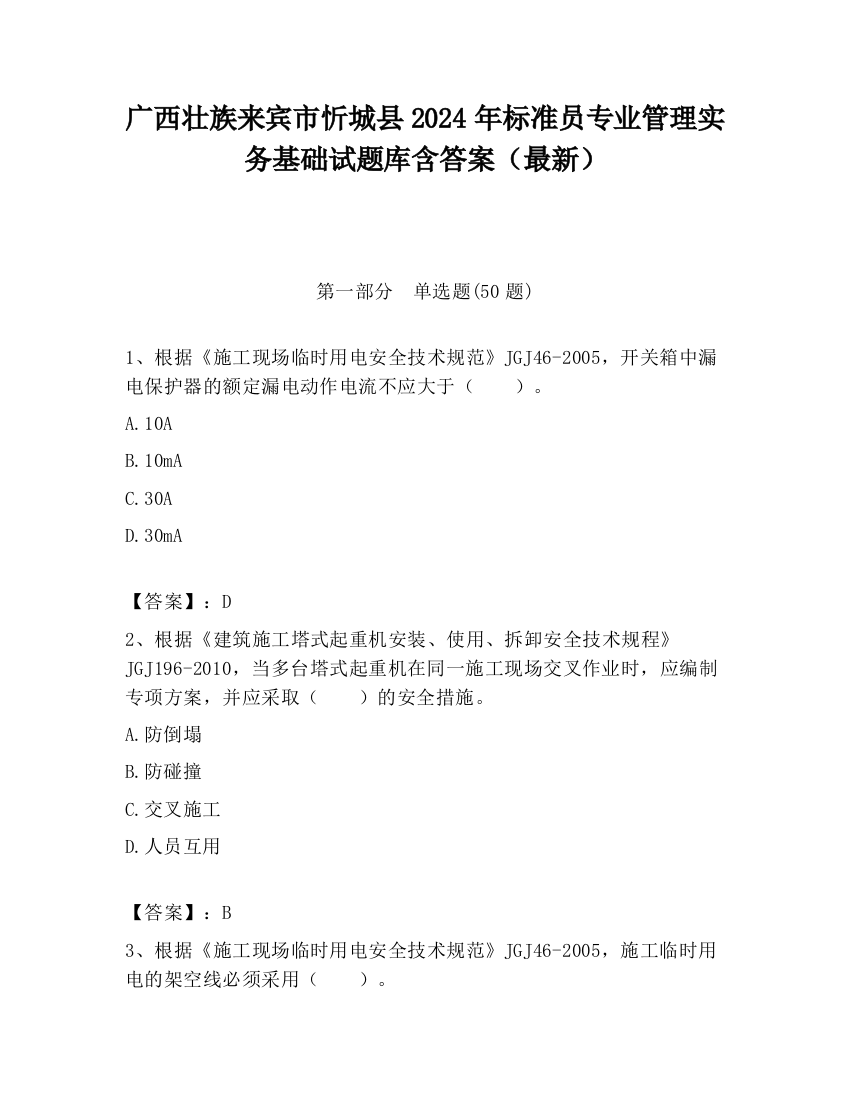 广西壮族来宾市忻城县2024年标准员专业管理实务基础试题库含答案（最新）