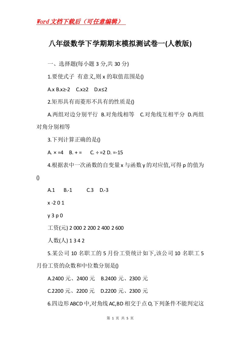 八年级数学下学期期末模拟测试卷一人教版