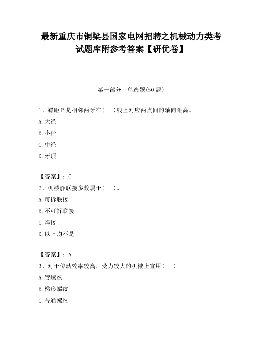 最新重庆市铜梁县国家电网招聘之机械动力类考试题库附参考答案【研优卷】