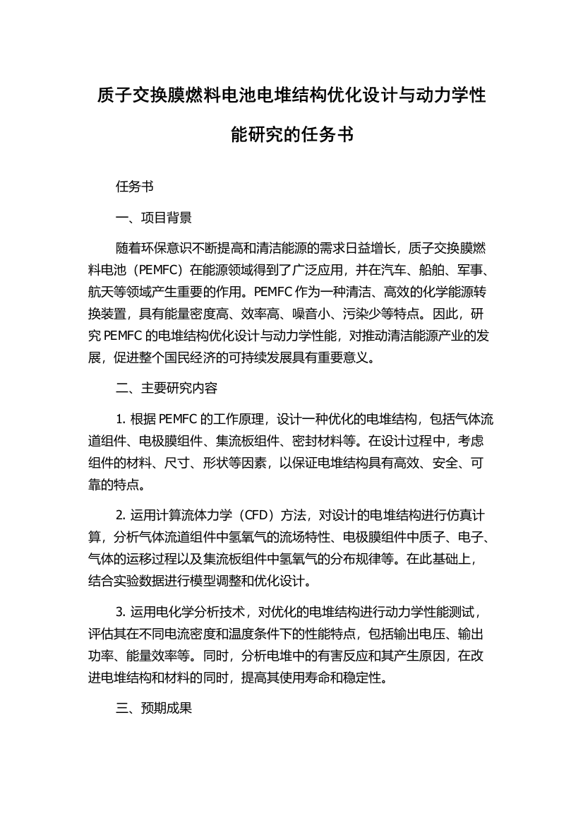 质子交换膜燃料电池电堆结构优化设计与动力学性能研究的任务书