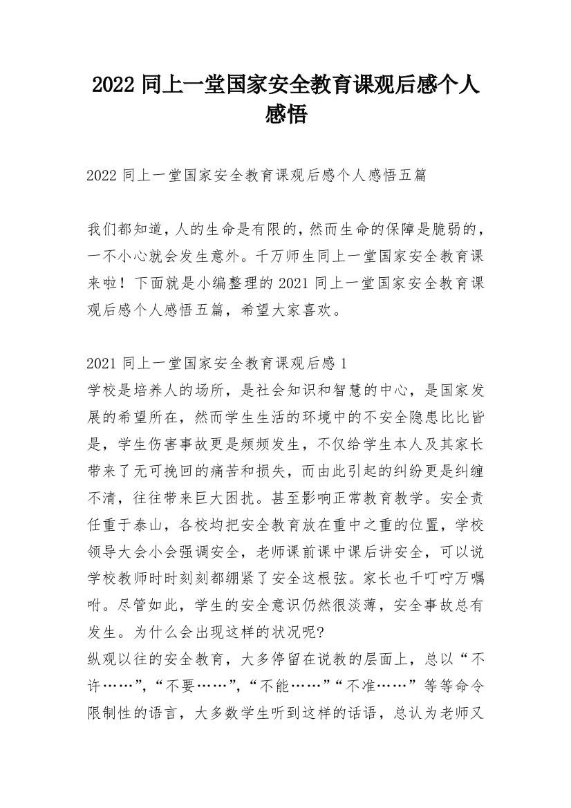 2022同上一堂国家安全教育课观后感个人感悟