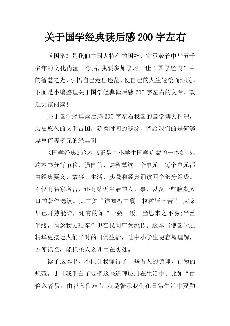 关于国学经典读后感200字左右