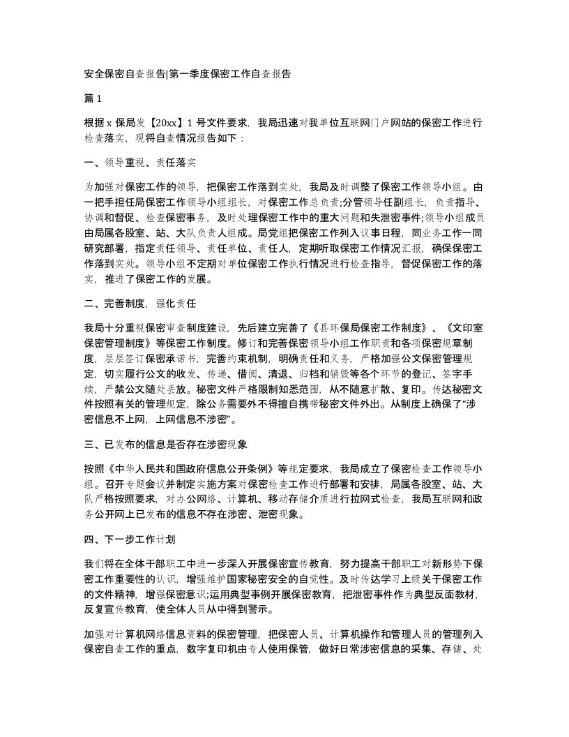 安全保密自查报告第一季度保密工作自查报告