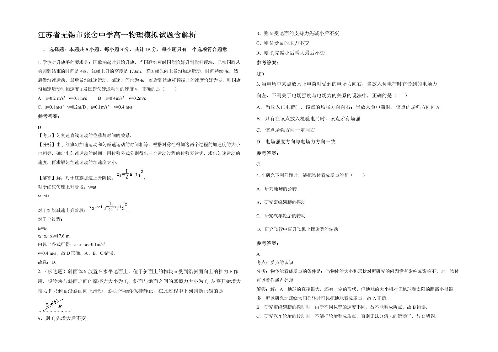 江苏省无锡市张舍中学高一物理模拟试题含解析