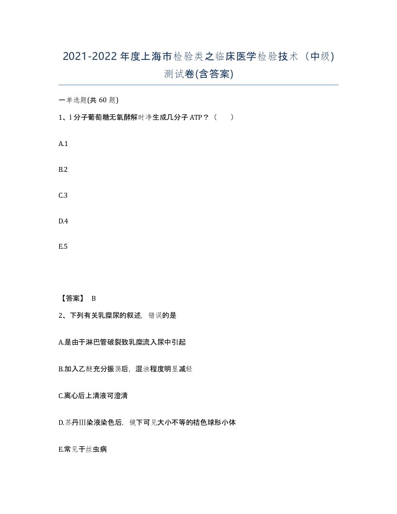 2021-2022年度上海市检验类之临床医学检验技术中级测试卷含答案