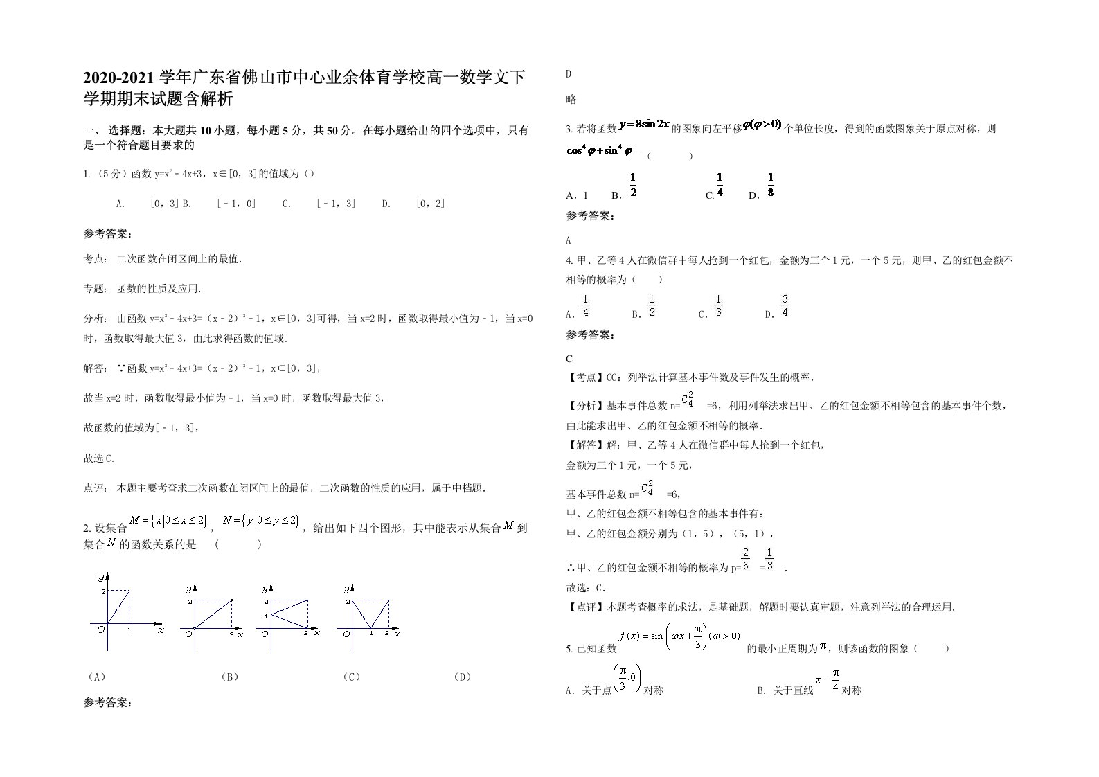 2020-2021学年广东省佛山市中心业余体育学校高一数学文下学期期末试题含解析