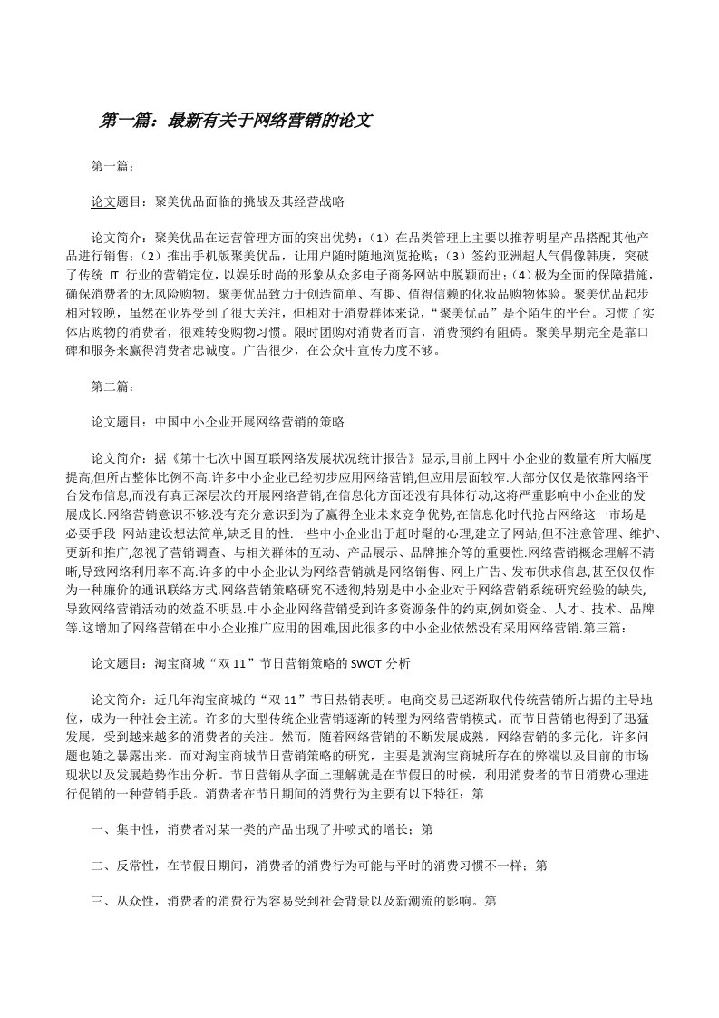 最新有关于网络营销的论文[修改版]