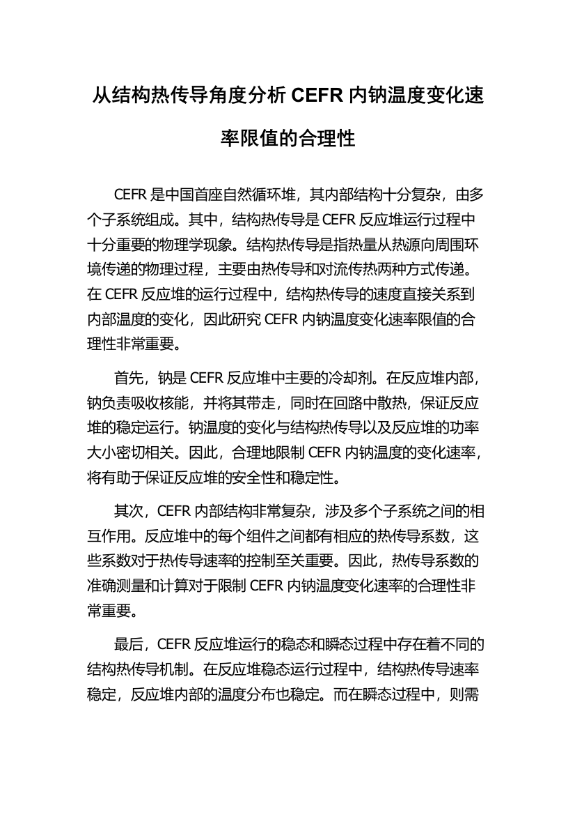 从结构热传导角度分析CEFR内钠温度变化速率限值的合理性