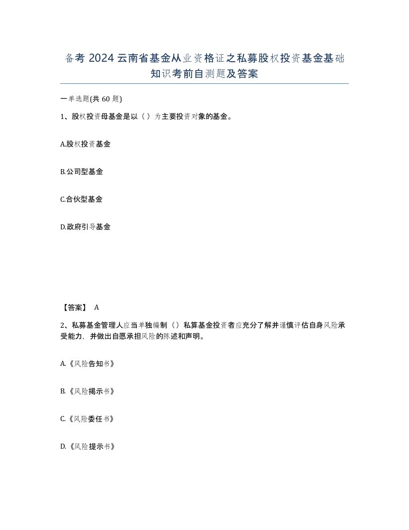 备考2024云南省基金从业资格证之私募股权投资基金基础知识考前自测题及答案