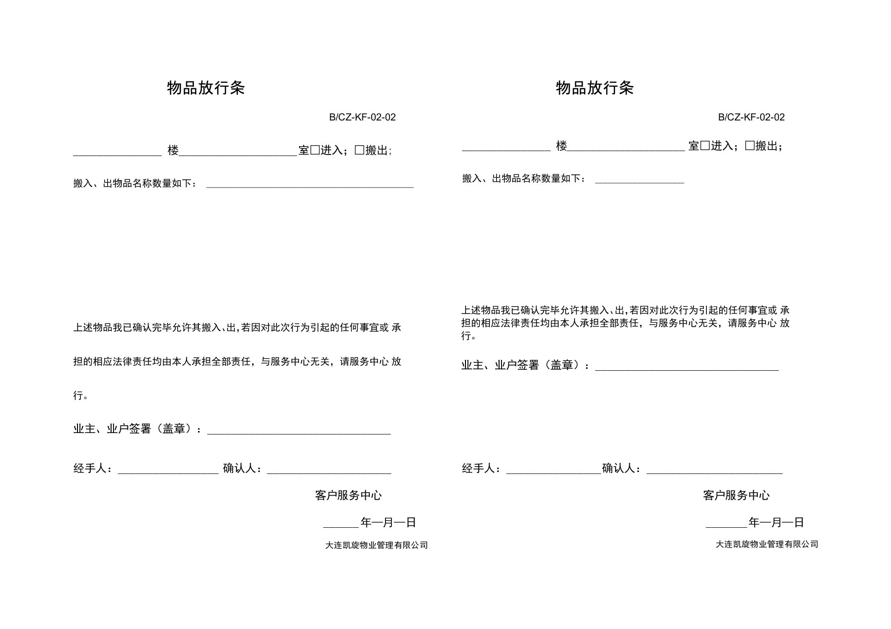 物业物品放行条