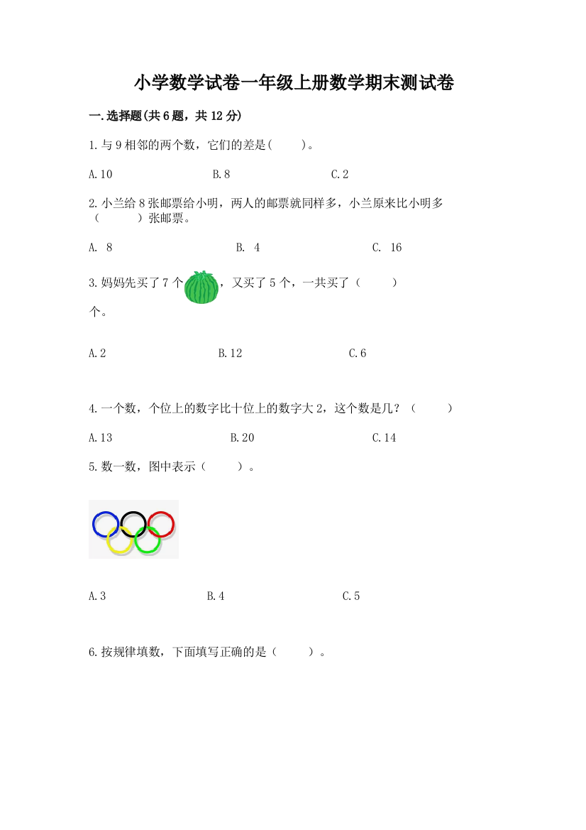 小学数学试卷一年级上册数学期末测试卷附参考答案（夺分金卷）