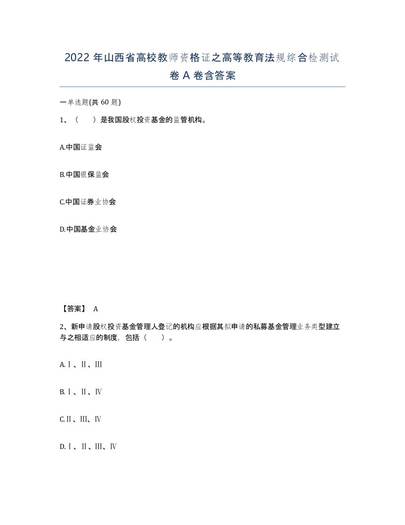 2022年山西省高校教师资格证之高等教育法规综合检测试卷A卷含答案