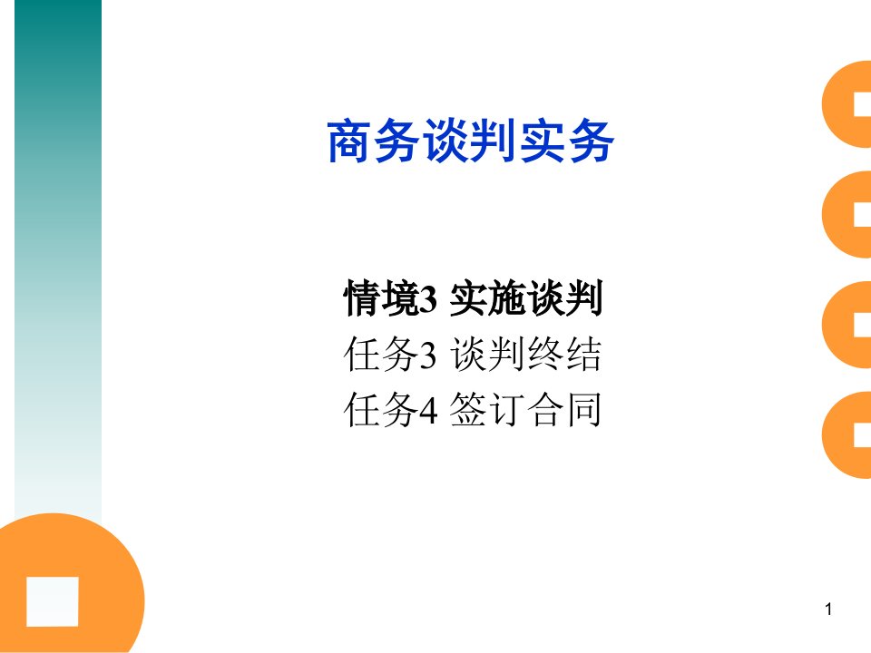 七、商务谈判的终结与合同签订