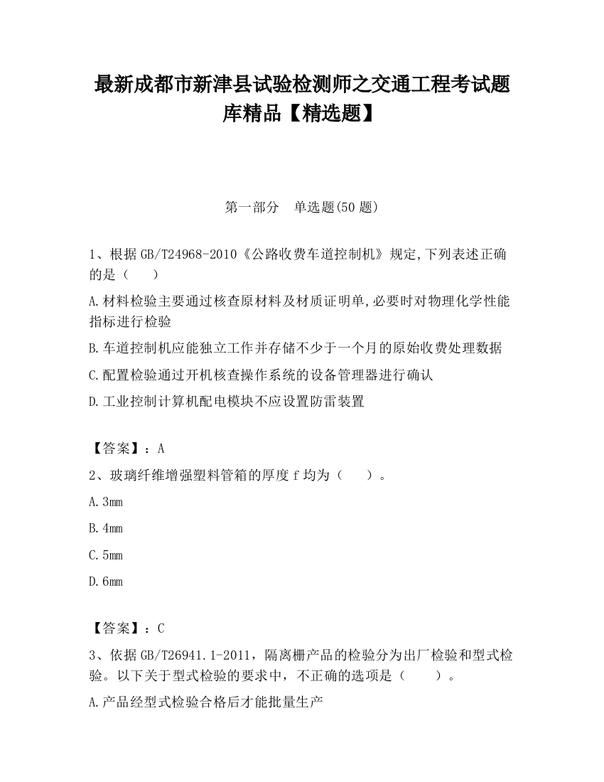 最新成都市新津县试验检测师之交通工程考试题库精品【精选题】