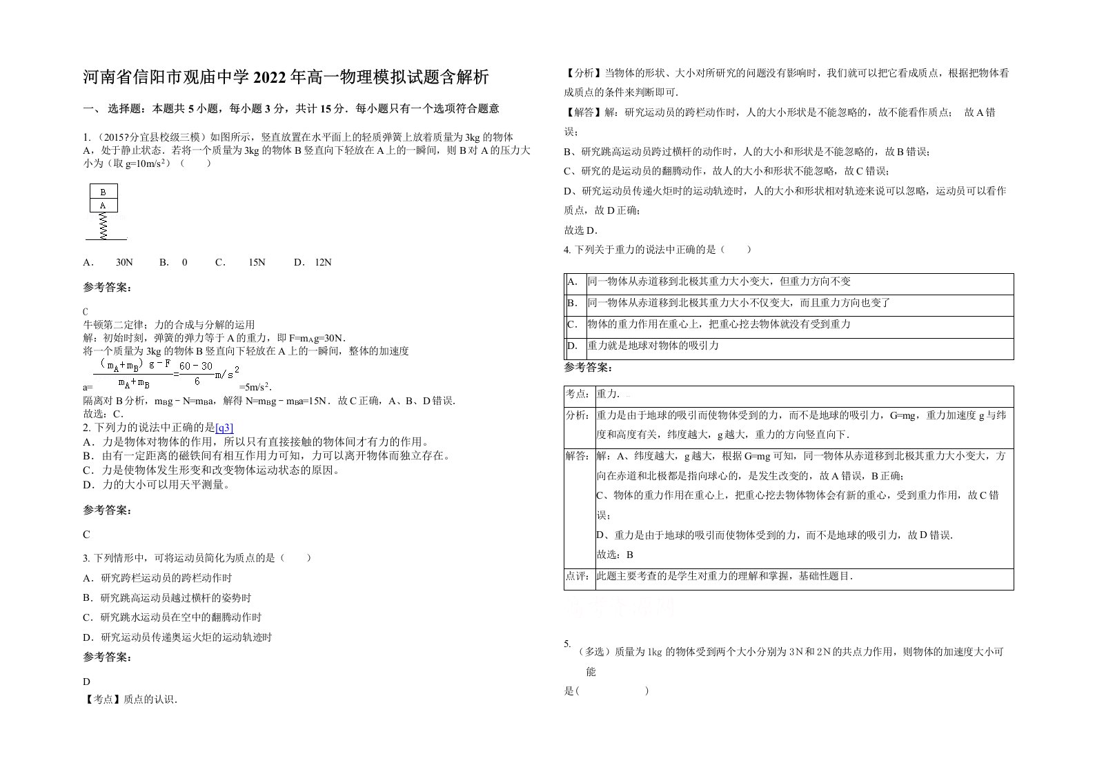 河南省信阳市观庙中学2022年高一物理模拟试题含解析