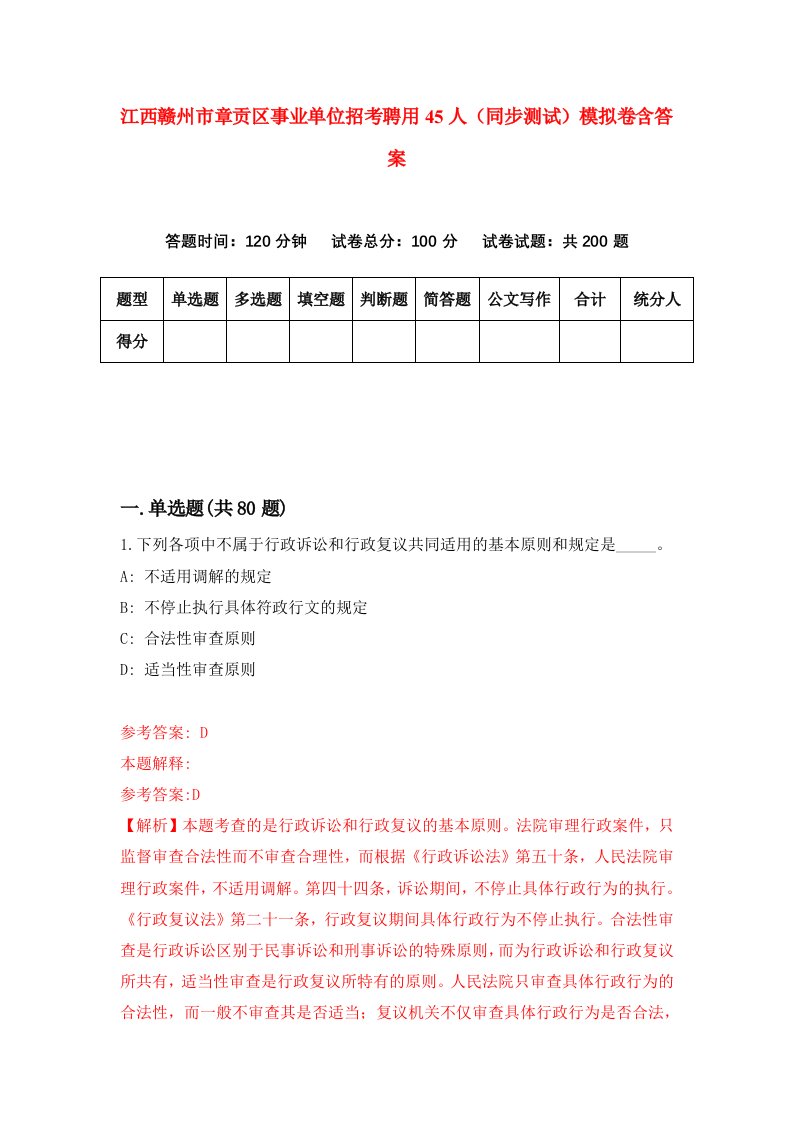 江西赣州市章贡区事业单位招考聘用45人同步测试模拟卷含答案3