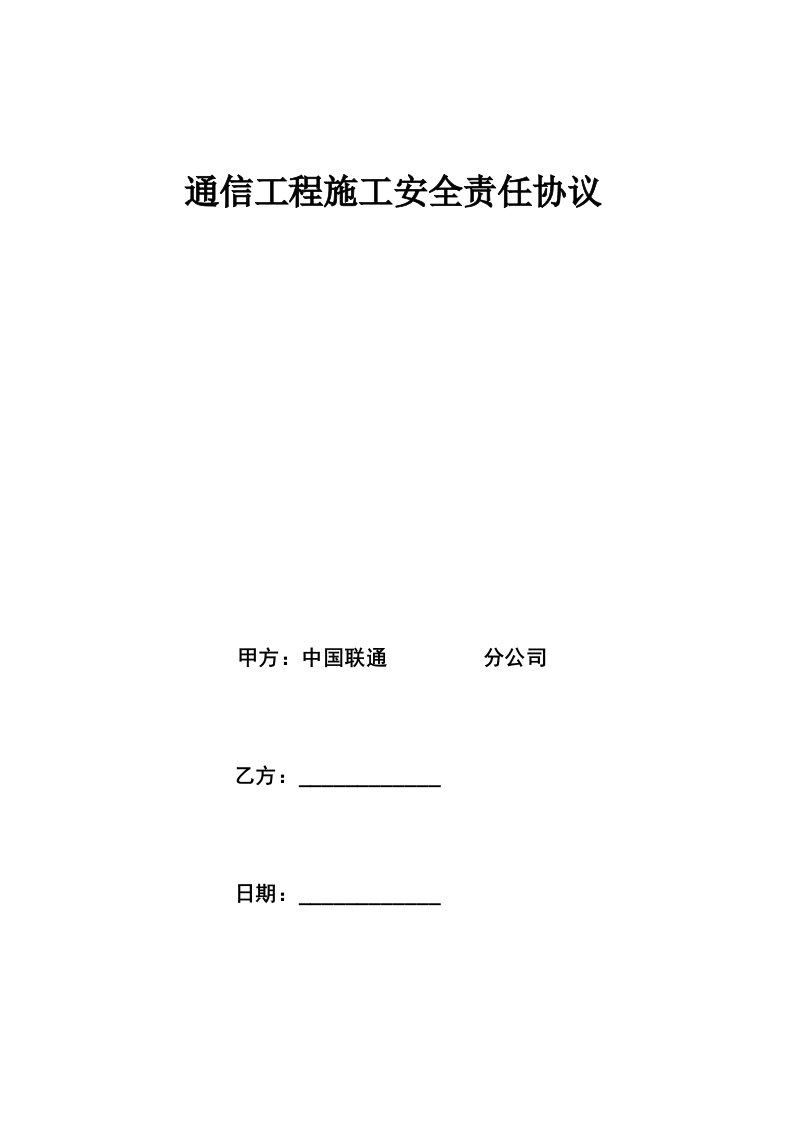 通信工程建设施工安全责任协议