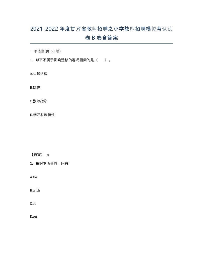 2021-2022年度甘肃省教师招聘之小学教师招聘模拟考试试卷B卷含答案