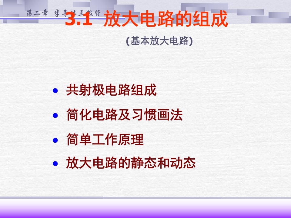 模电第三章3三极管课件