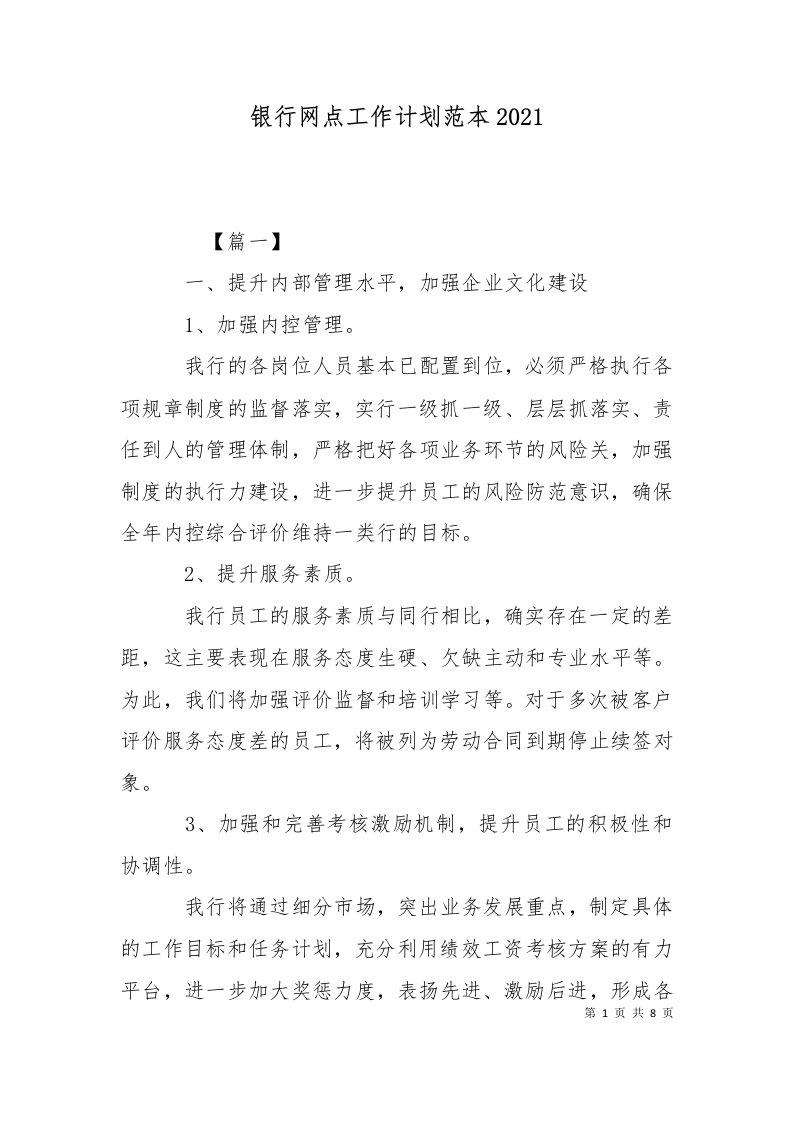 精选银行网点工作计划范本2021