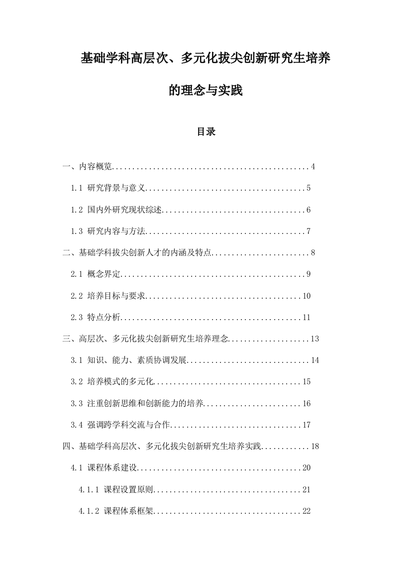 基础学科高层次、多元化拔尖创新研究生培养的理念与实践