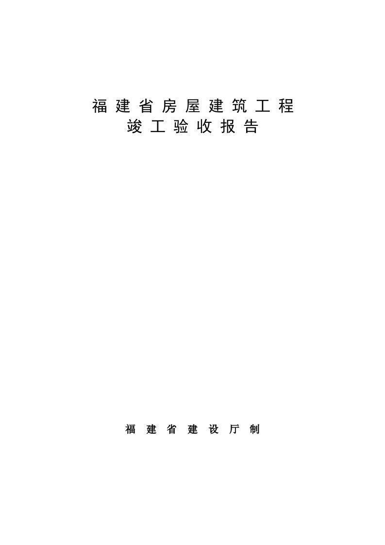 福建省房屋建筑工程竣工验收报告福建省建设厅制填表说明