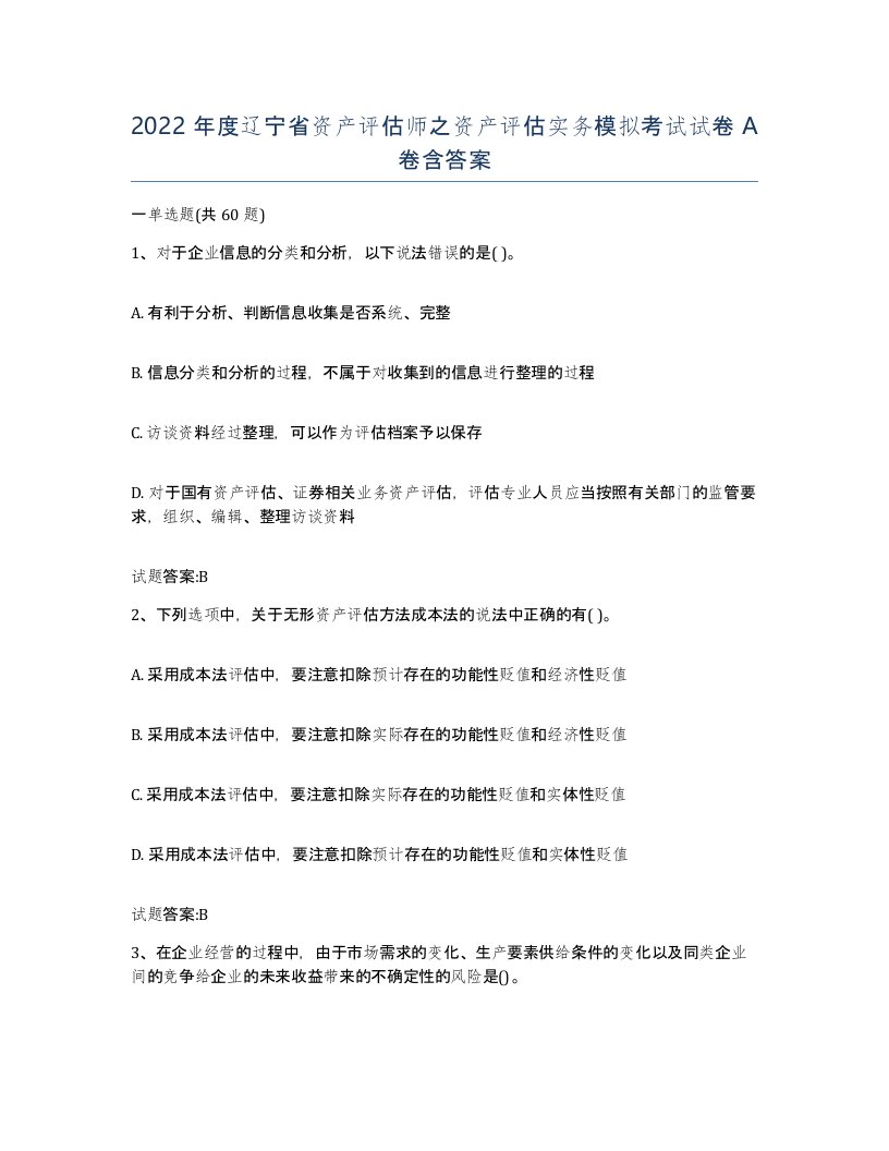 2022年度辽宁省资产评估师之资产评估实务模拟考试试卷A卷含答案