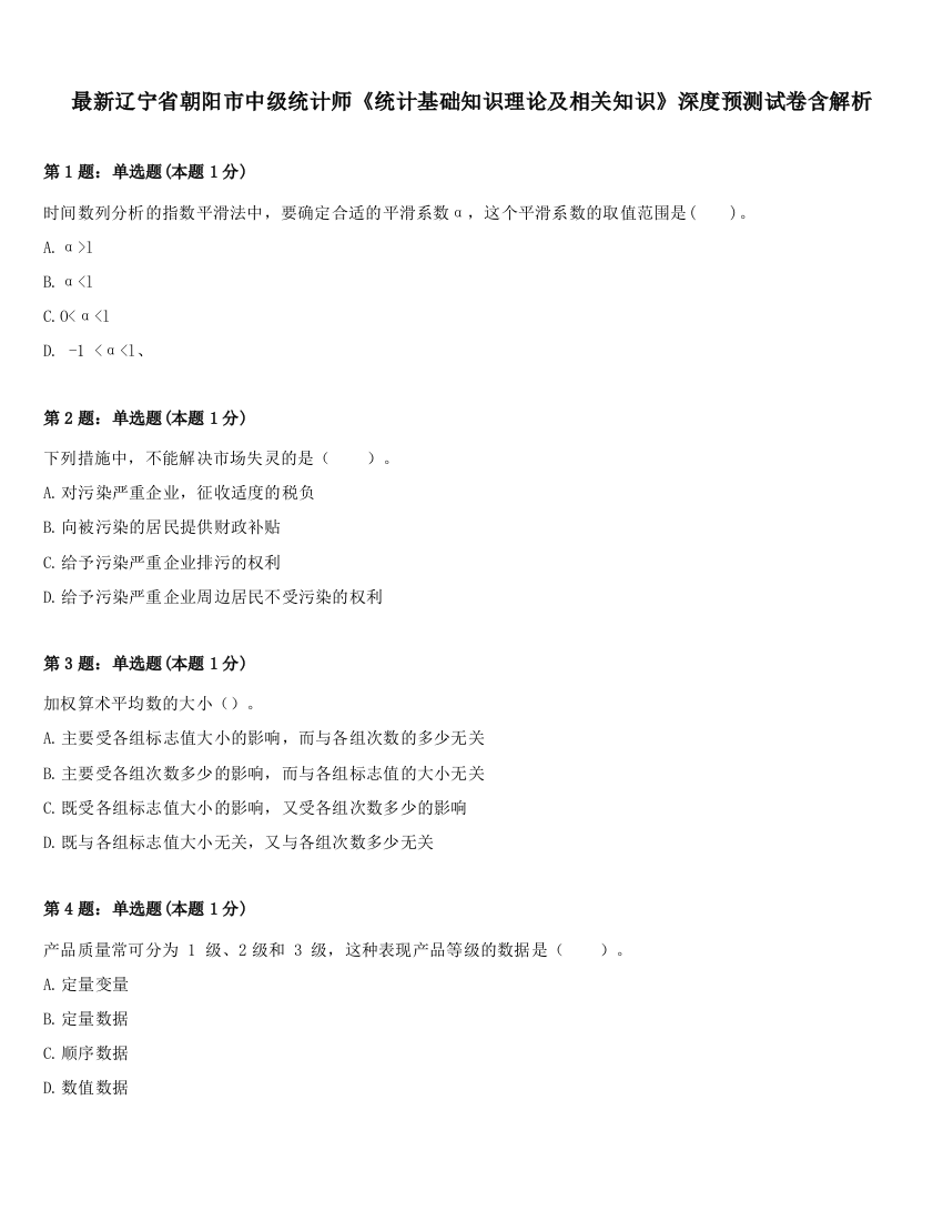 最新辽宁省朝阳市中级统计师《统计基础知识理论及相关知识》深度预测试卷含解析