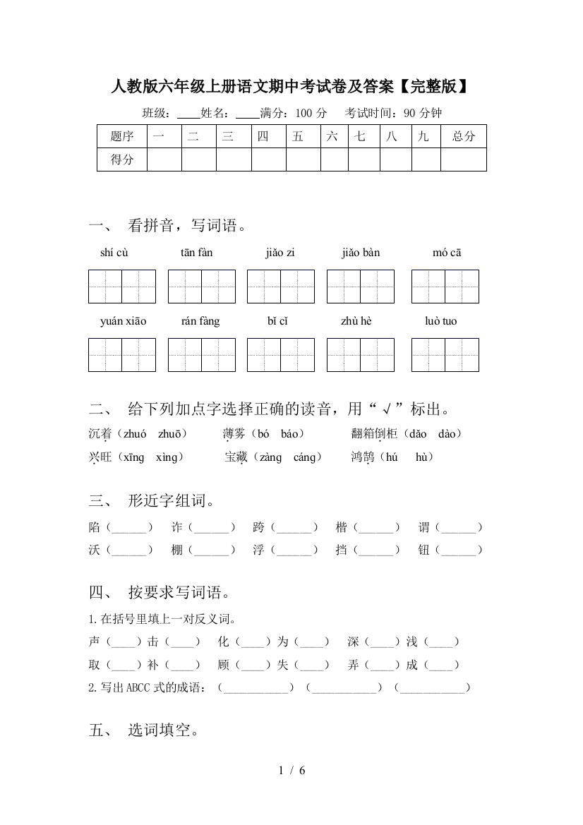 人教版六年级上册语文期中考试卷及答案【完整版】