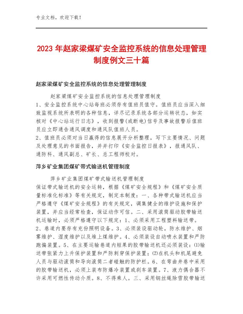 2023年赵家梁煤矿安全监控系统的信息处理管理制度例文三十篇