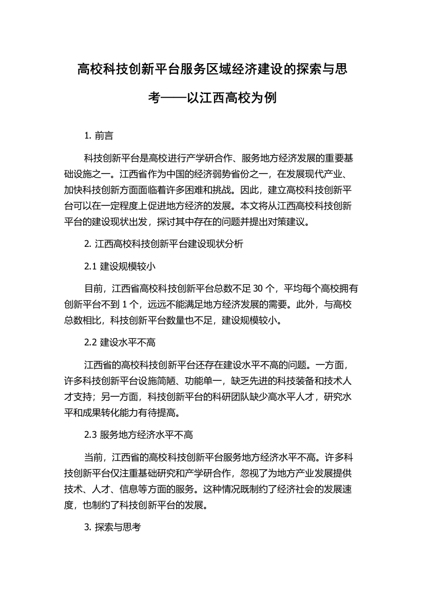 高校科技创新平台服务区域经济建设的探索与思考——以江西高校为例