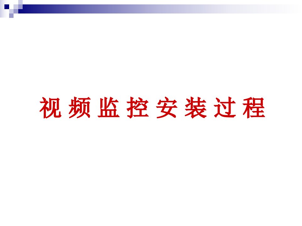 视频监控安装过程