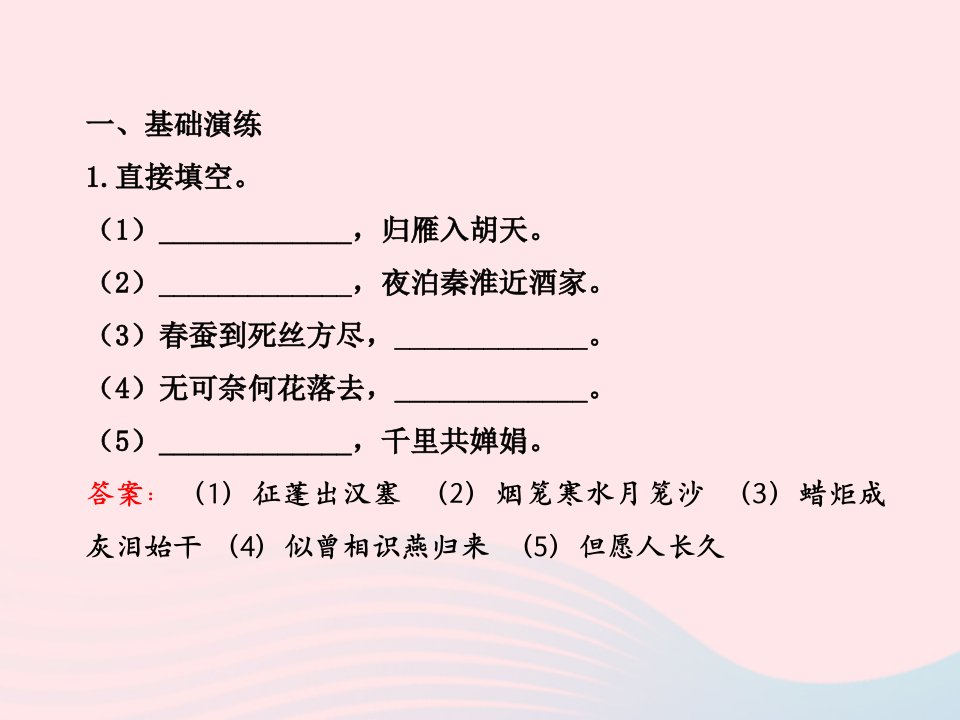 九年级语文上册第六单元29诗词五首习题名师公开课省级获奖课件1语文版